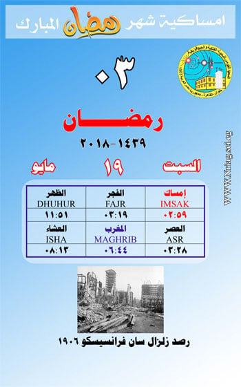بالصورإمساكية شهر رمضان المعظم لعام 1439 هجريًا لمدينة القاهرة 46346-1-(3)
