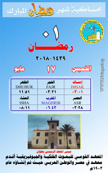 بالصورإمساكية شهر رمضان المعظم لعام 1439 هجريًا لمدينة القاهرة 54236-1-(1)