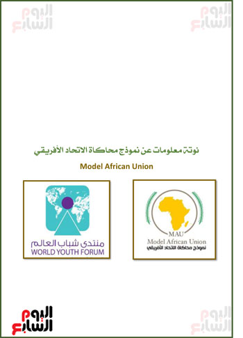 محاكاة الاتحاد الأفريقى (1)
