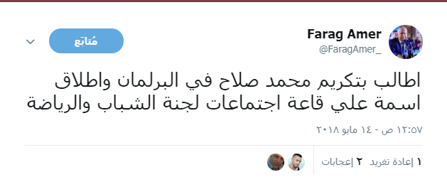 فرج عامر عبر موقع التواصل الاجتماعي تويتر فرج عامر عبر موقع التواصل الاجتماعي تويتر