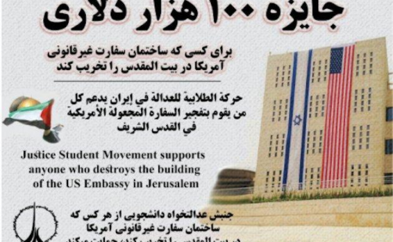  إعلان المكافأة الإيرانية لتفجير السفارة الأمريكية بالقدس