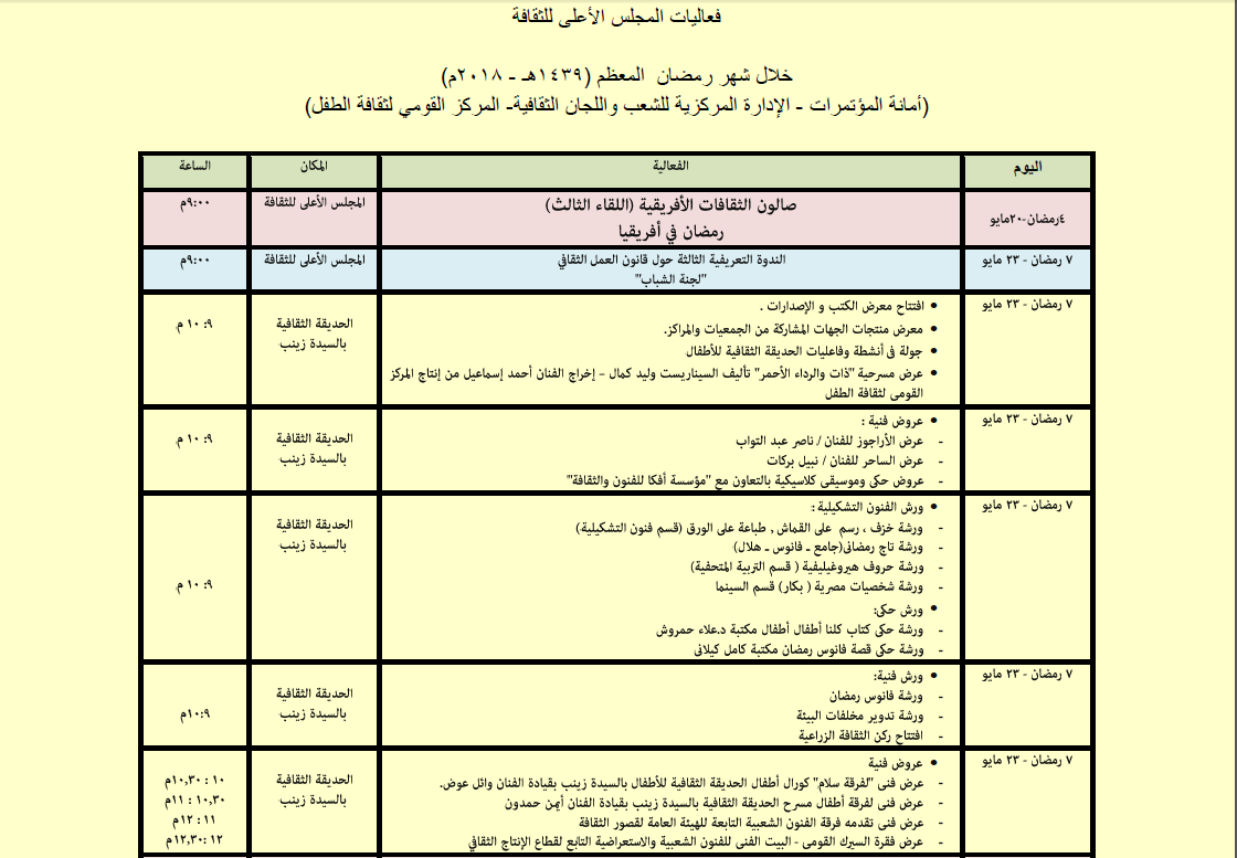 جدول فعاليات المجلس الأعلى للثقافة خلال شهر رمضان (1)
