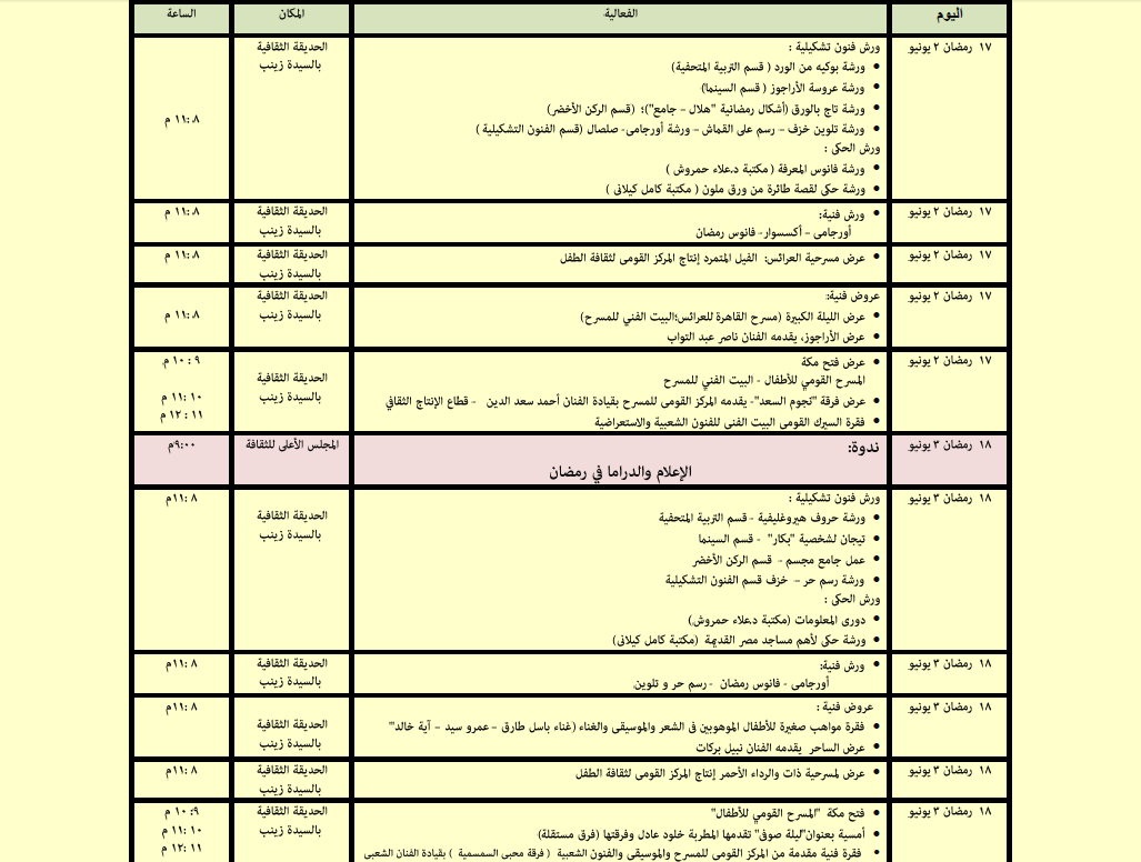 جدول فعاليات المجلس الأعلى للثقافة خلال شهر رمضان (9)