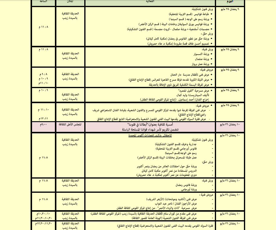 جدول فعاليات المجلس الأعلى للثقافة خلال شهر رمضان (3)