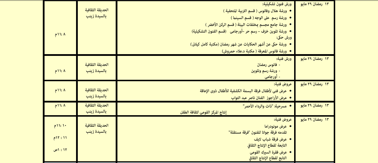 جدول فعاليات المجلس الأعلى للثقافة خلال شهر رمضان (6)