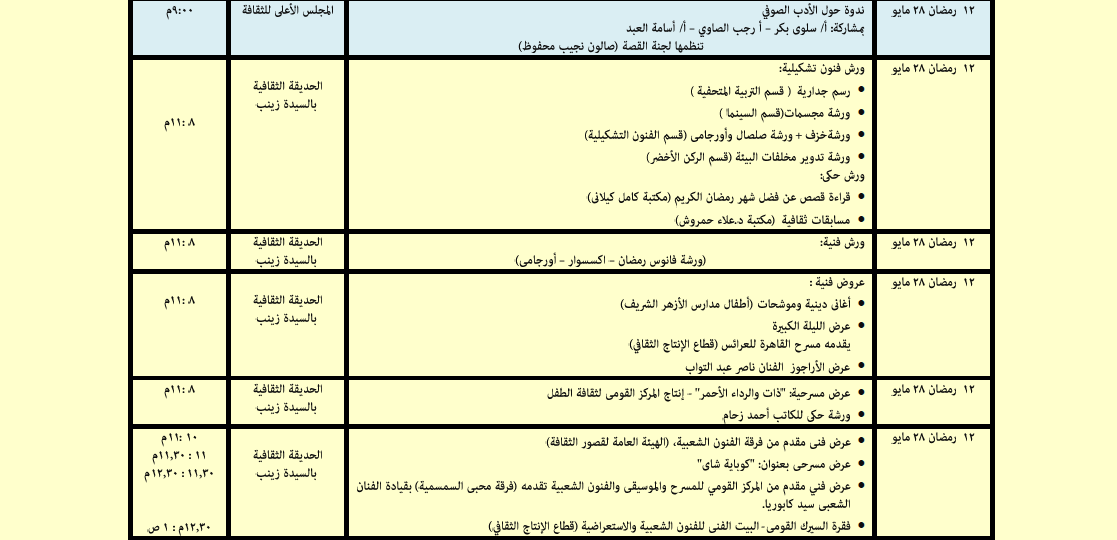 جدول فعاليات المجلس الأعلى للثقافة خلال شهر رمضان (5)