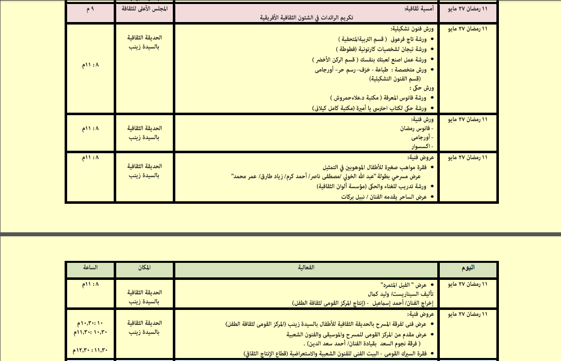 جدول فعاليات المجلس الأعلى للثقافة خلال شهر رمضان (4)