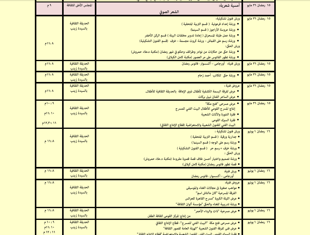 جدول فعاليات المجلس الأعلى للثقافة خلال شهر رمضان (8)
