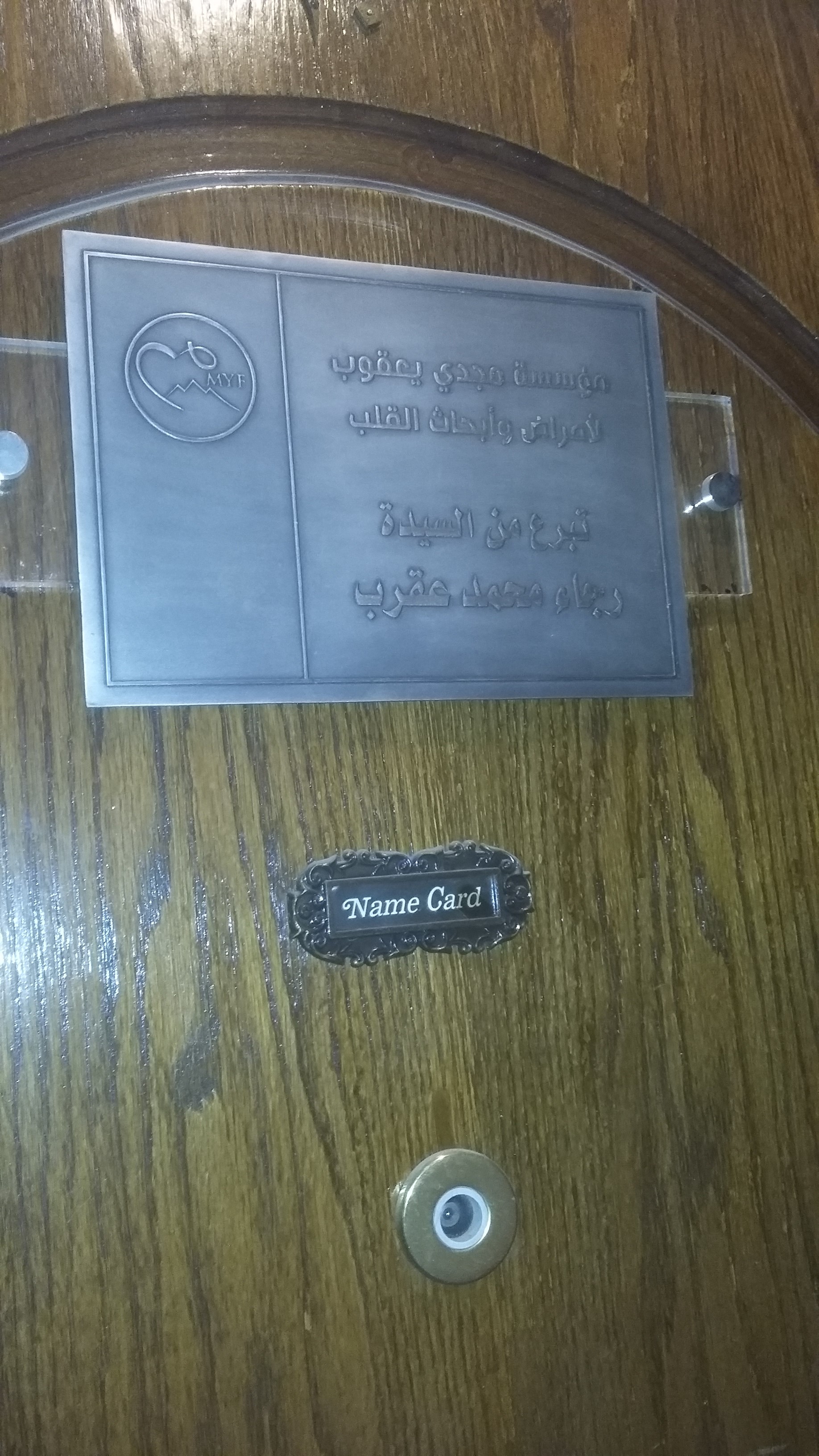 باب شقة رجاء عقرب وبها يافتة توؤكد تبرعها بها باب شقة رجاء عقرب وبها يافتة توؤكد تبرعها بها