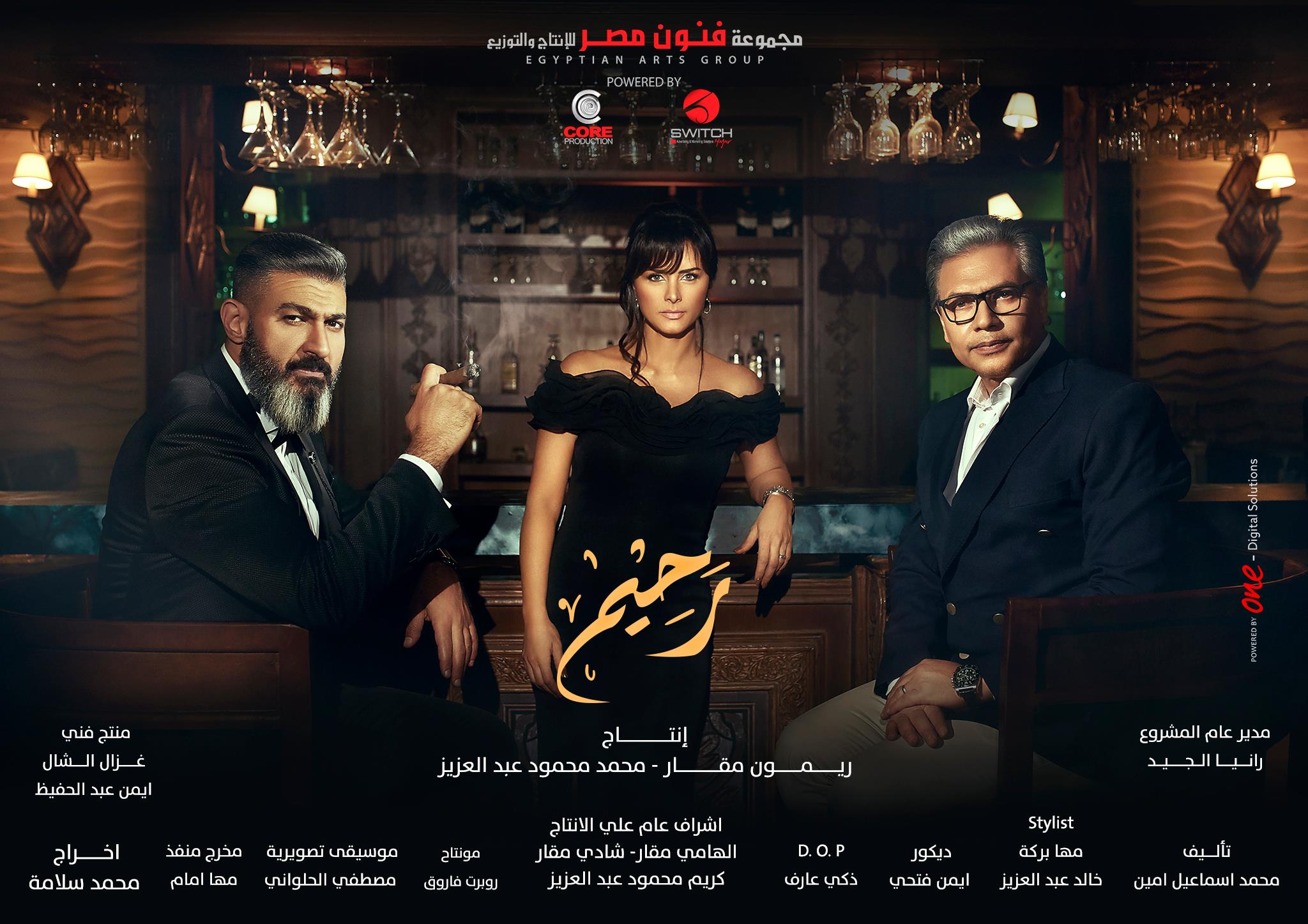 البوستر الدعائى لمسلسل رحيم