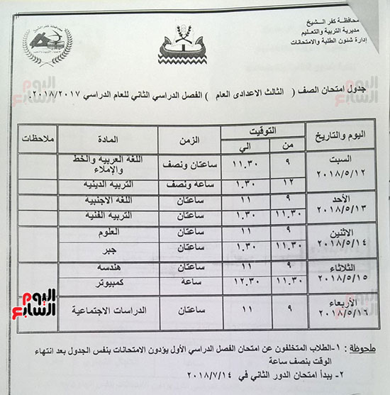 جدول الصف الثالث الإعدادى