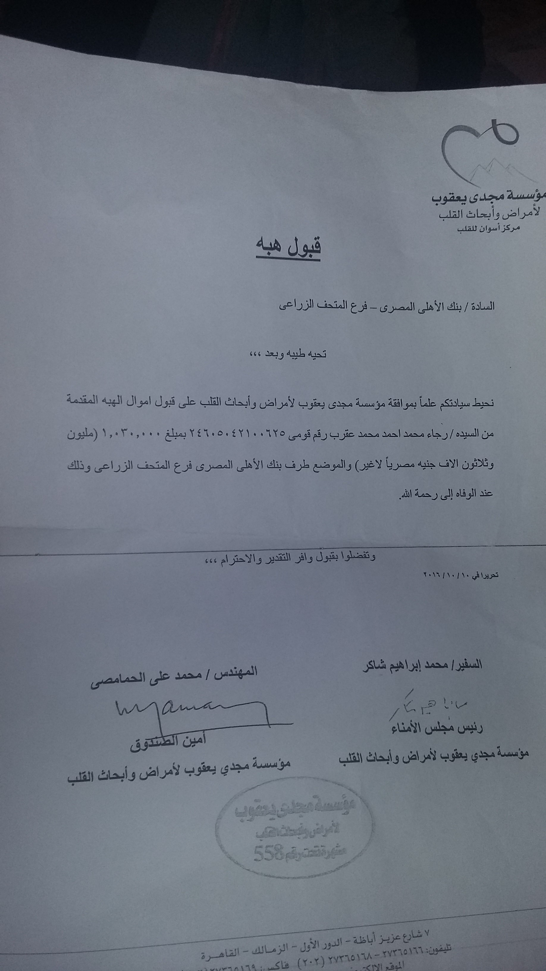 اخطار بقبول تبرعها من ؤسسة مجدى يعقوب اخطار بقبول تبرعها من ؤسسة مجدى يعقوب