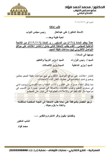 النائب محمد فؤاد يتقدم بطلب إحاطة لوزير التعليم بسبب إعلانات سماعات الغش