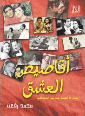 أقاصيص العشق  للكاتب محمد رفعت