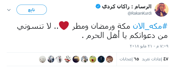 مغرد يطالب المتواجدين الدعاء له