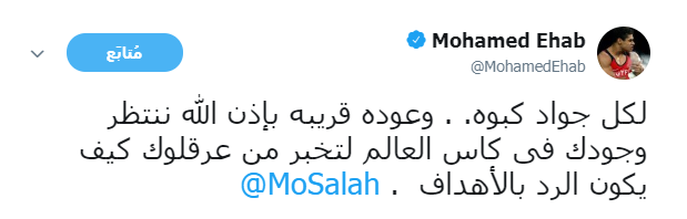 نجوم الفن والرياضة يواصلون مساندة محمد صلاح بعد الإصابة.. 25113-%D9%85%D8%AD%D9%85%D8%AF-%D8%B9%D8%A8%D8%AF-%D8%A7%D9%84%D8%AC%D9%88%D8%A7%D8%AF