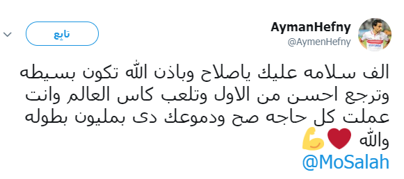 نجوم الفن والرياضة يواصلون مساندة محمد صلاح بعد الإصابة.. 30229-%D8%A3%D9%8A%D9%85%D9%86-%D8%AD%D9%81%D9%86%D9%89