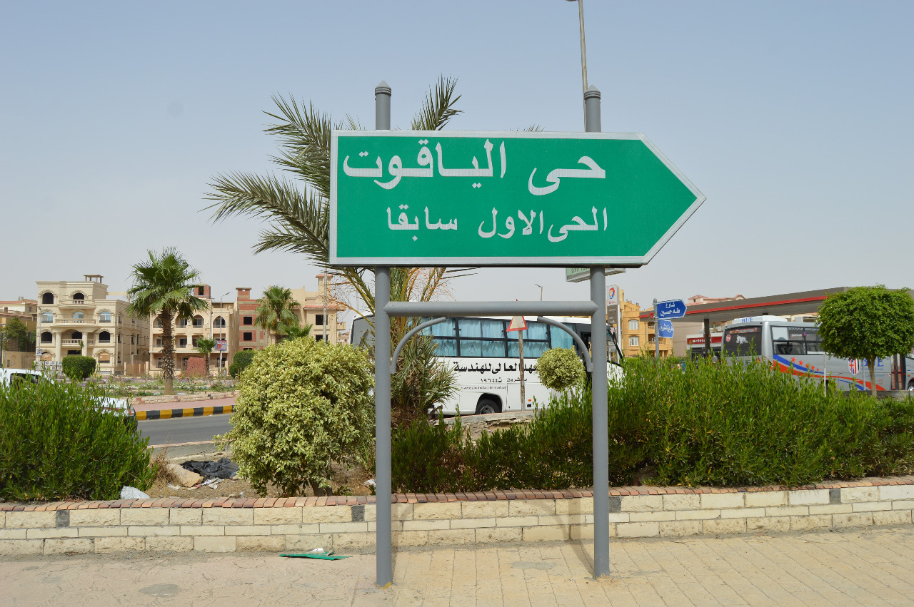 تغيير أسماء المناطق والأحياء بمدينة الشروق (1)