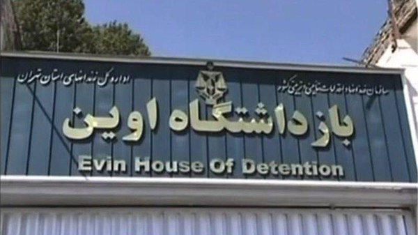 سجن إيفين فى إيران