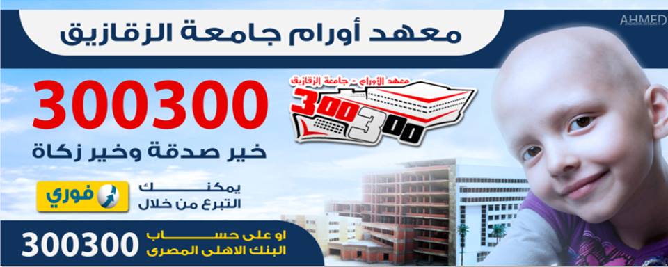 صور حلم انتظره أهالى الشرقية تعرف على معهد أورام الزقازيق 10 معلومات اليوم السابع