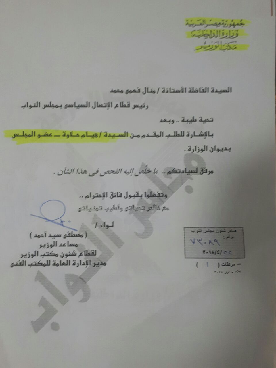 خطاب وزارة الداخلية للنائبة بالموافقة على إنشاء المجمع