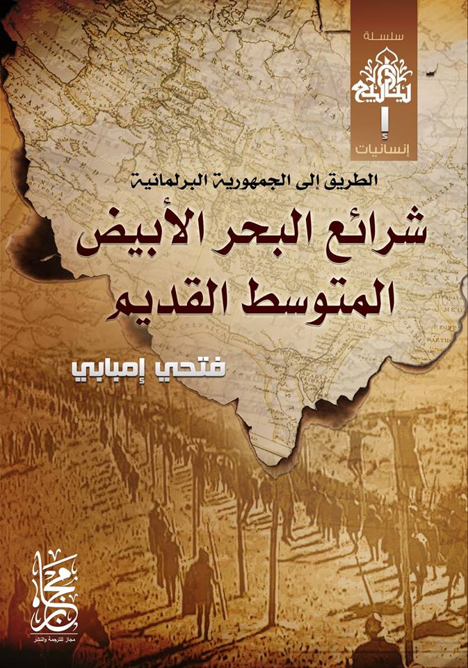 كتاب شرائع البحر الأبيض المتوسط القديم