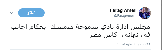 فرج عامر عبر موقع التواصل الاجتماعي تويتر فرج عامر عبر موقع التواصل الاجتماعي تويتر
