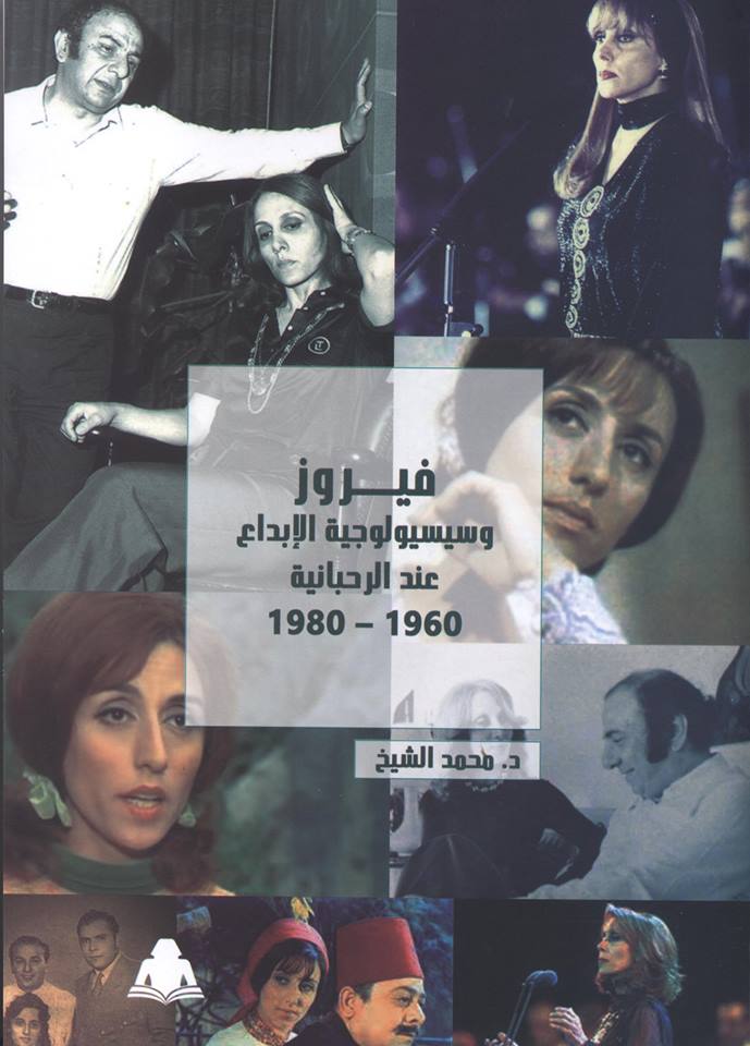 فيروز وسيسيولوجية الإبداع عند الرحبانية 1960- 1980