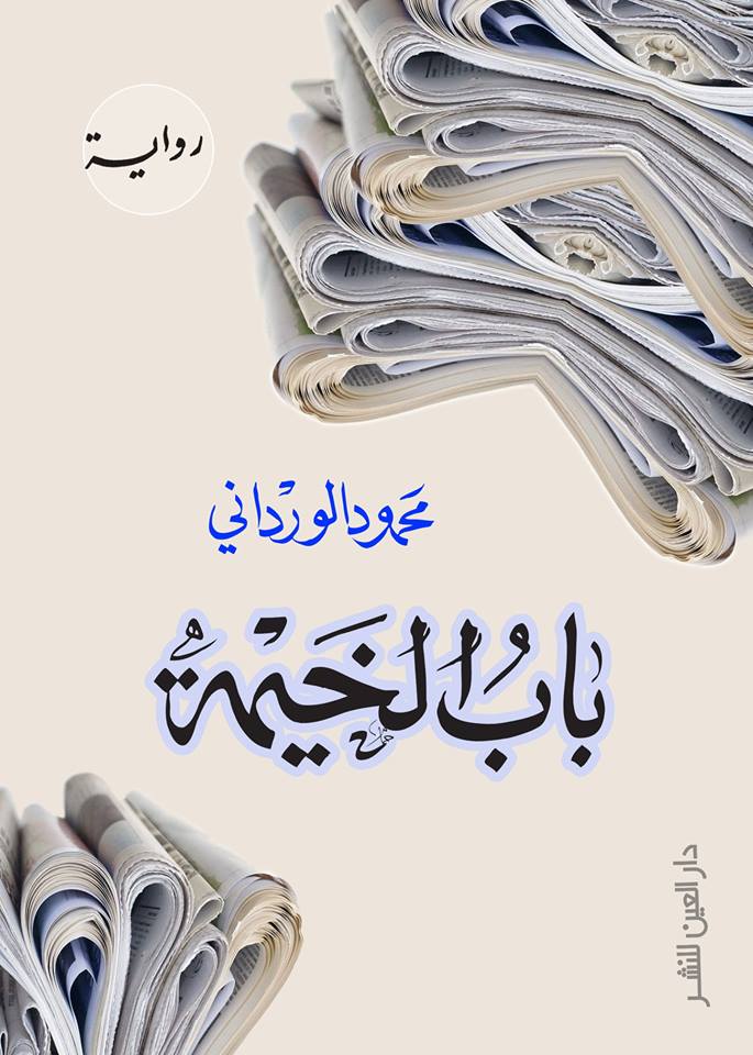 رواية باب الخيمة للكاتب محمود الوردانى