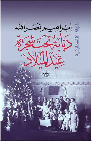 رواية دبابة تحت شجرة عيد الميلاد للكاتب إبراهيم نصر الله