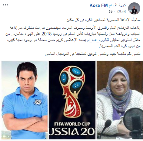 مباريات المونديال على الإذاعة المصرية