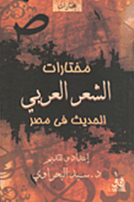 مختارات الشعر العربي الحديث في مصر