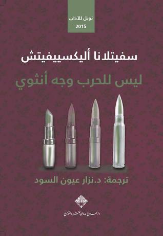 كتاب ليس للحرب وجه أنثوى كتاب ليس للحرب وجه أنثوى