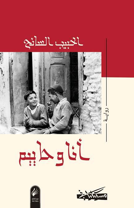 رواية أنا وحاييم للكاتب الجزائر الحبيب السائح