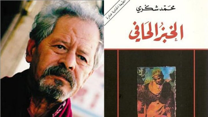 رواية الخبز الحافى للكاتب محمد شكرى