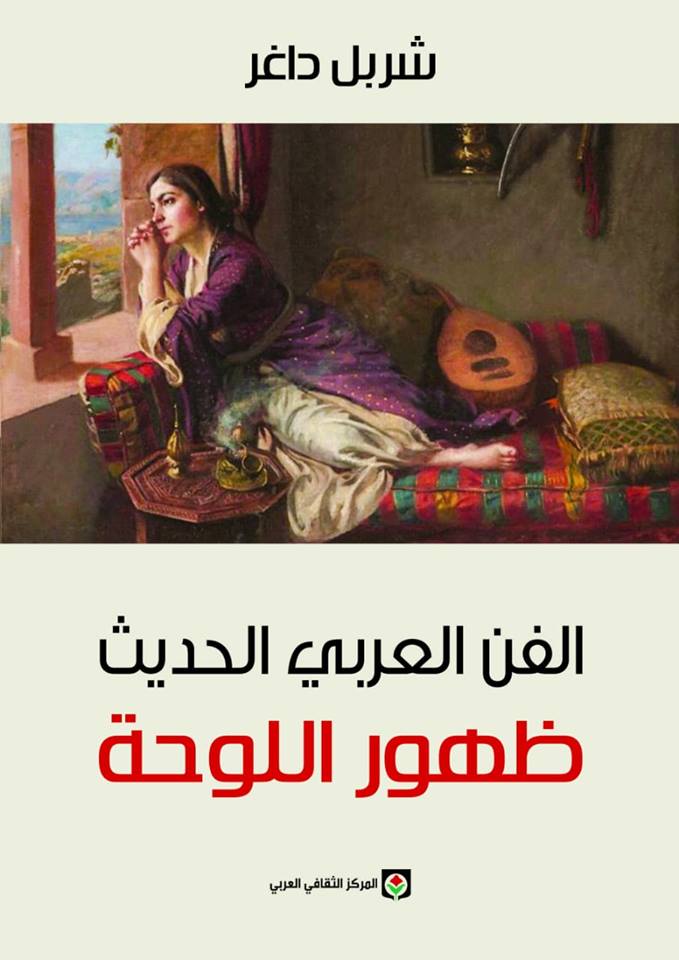 كتاب الفن العربى الحديث ظهور اللوحة للكاتب شربل داغر