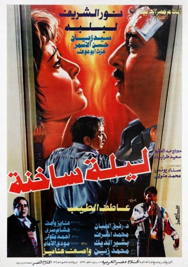 ليلة ساخنة ليلة ساخنة