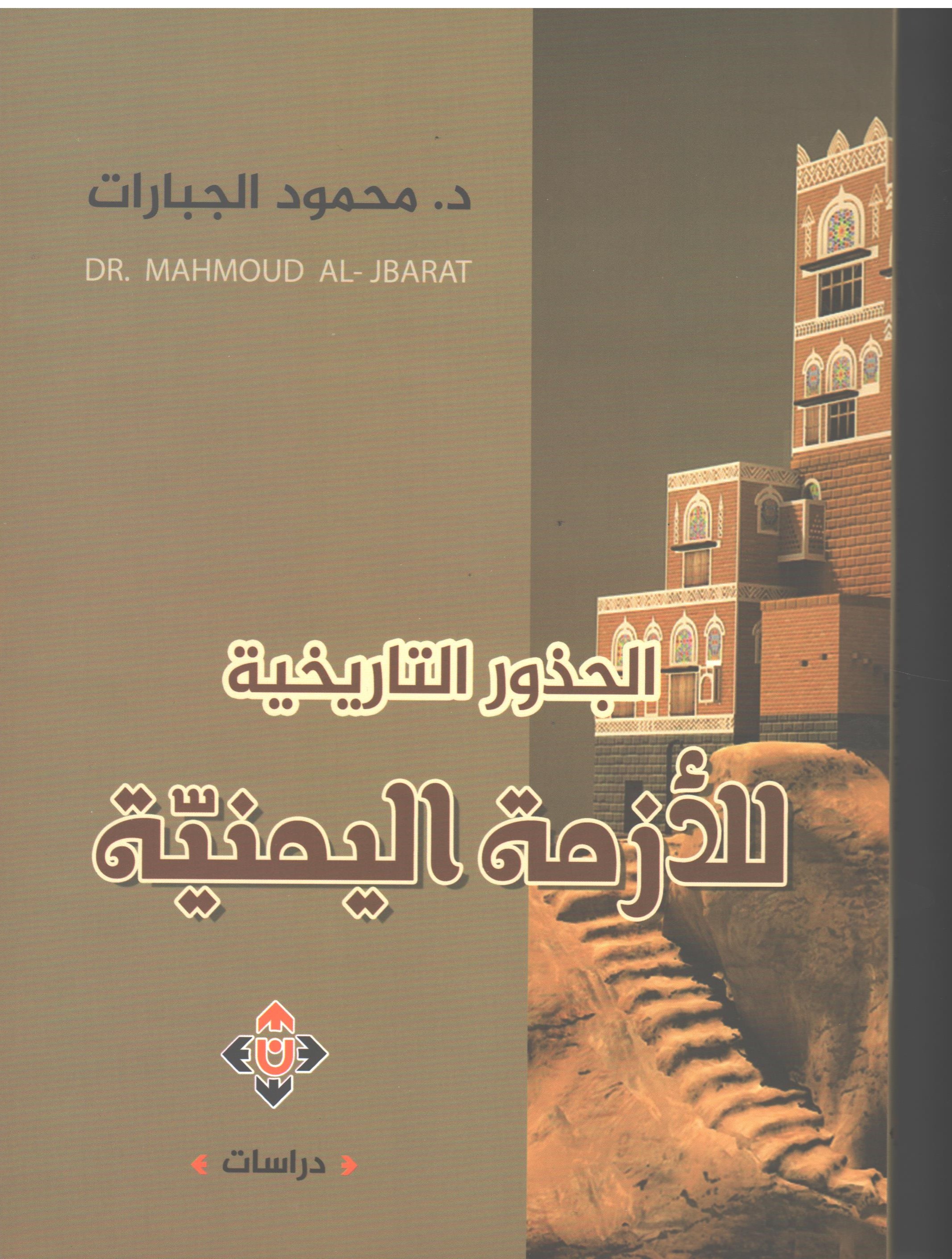 غلاف الجذور التاريخية للأزمة اليمنية