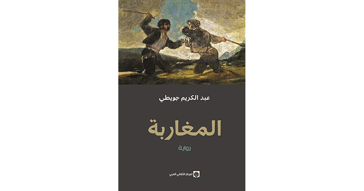 رواية المغاربة للكاتب عبد الكريم جويطى