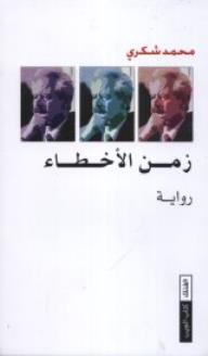 رواية زمن الأخطاء للكاتب محمد شكرى