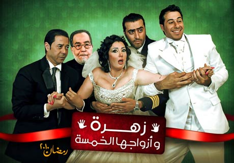 غادة عبد الرازق في مسلسل زهرة وازواجها الخمسة