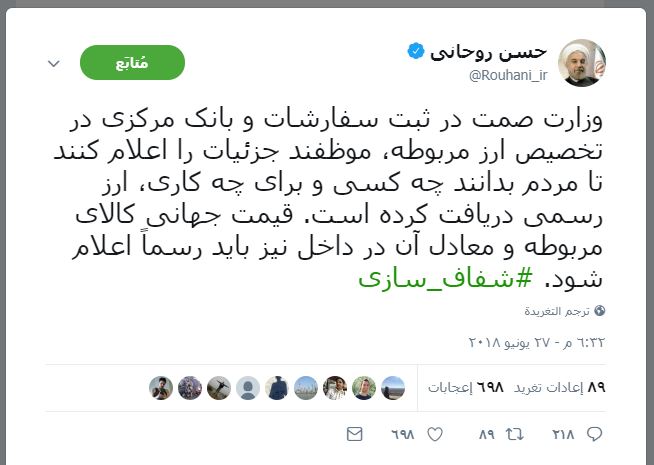 تغريدة الرئيس حسن روحانى