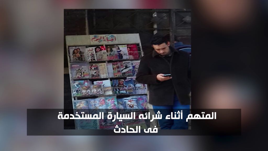 متهم يشتري السيارة