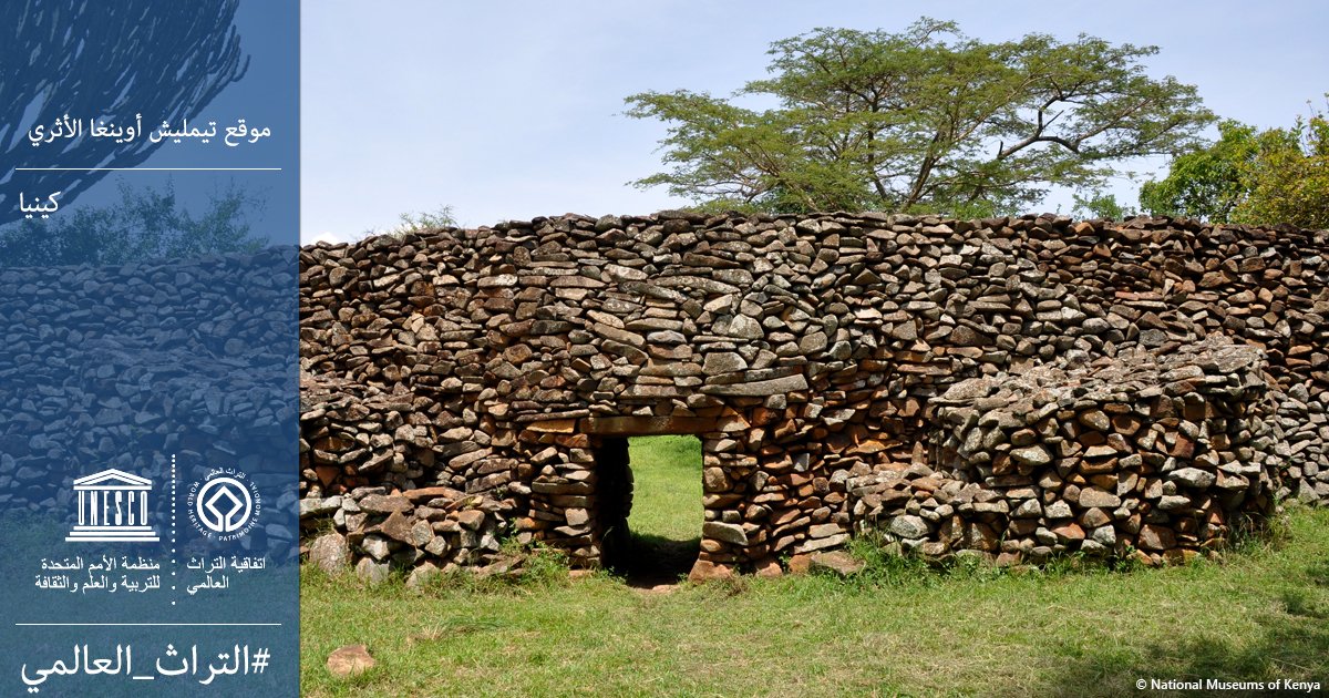 موقع تيمليش أوينغا الأثرى فى كينيا