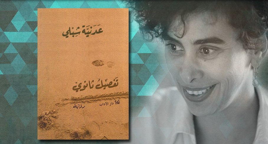 الكاتبة عدنية شلبى مؤلفة رواية تفصيل ثانوى
