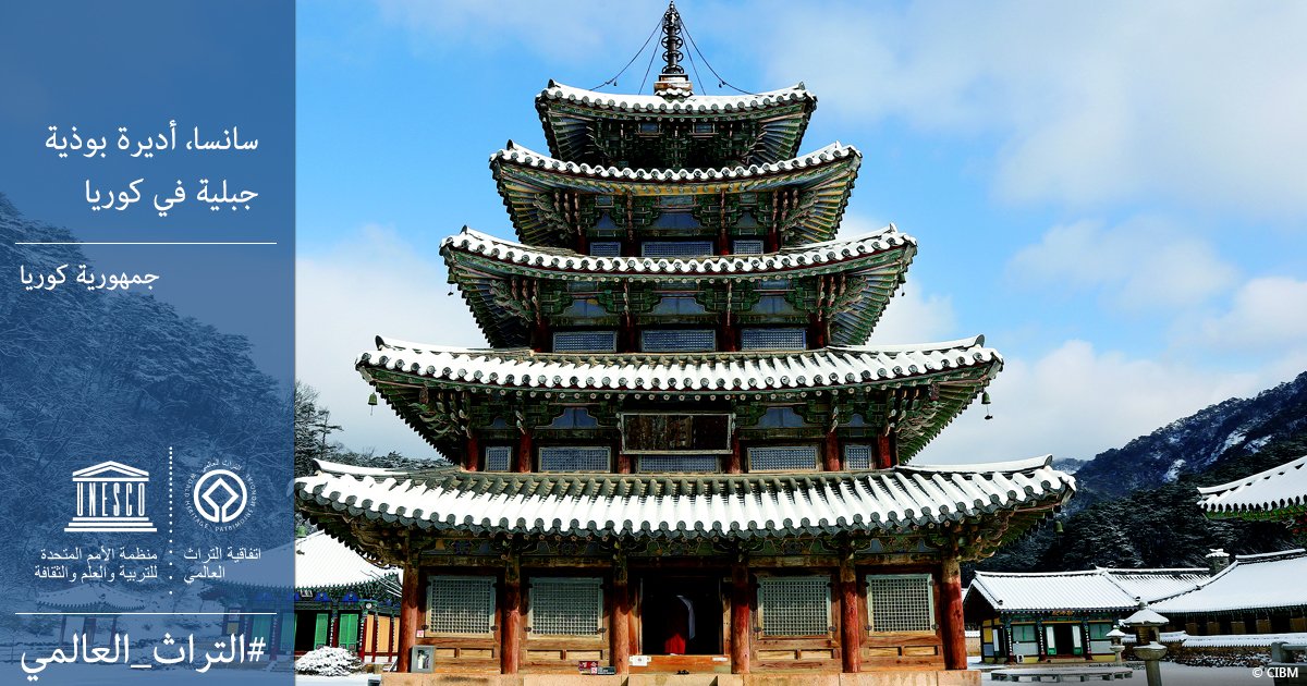 اليونسكو تدرج سانسا أديرة بوذية جبلية فى كوريا فى قائمة التراث العالمى