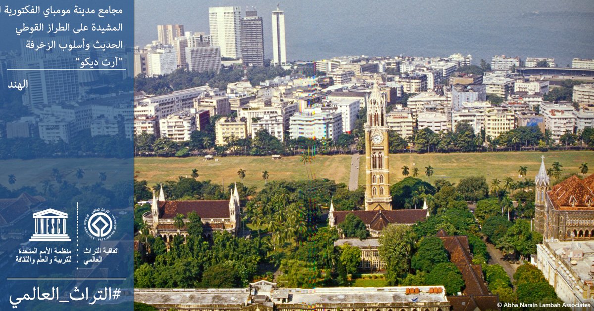 اليونسكو تدرج مجامع مدينة مومباى الفكتورية فى الهند على قائمة التراث العالمى