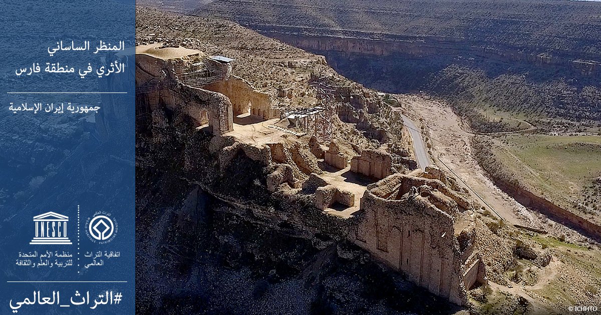 اليونسكو تدرج المنظر الساسانى الأثري في منطقة فارس إيران على قائمة التراث العالمى