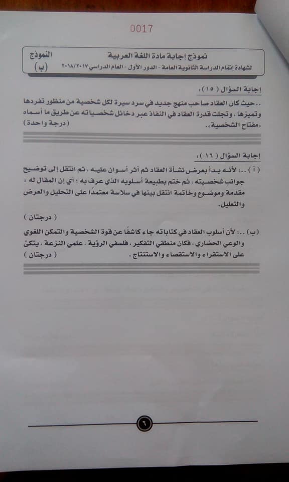 نموذج الإجابة للغة العربية للثانوية العامة على مواقع التواصل (10)