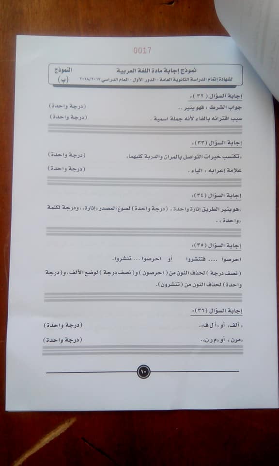 نموذج الإجابة للغة العربية للثانوية العامة على مواقع التواصل (6)